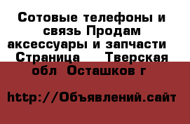 Сотовые телефоны и связь Продам аксессуары и запчасти - Страница 2 . Тверская обл.,Осташков г.